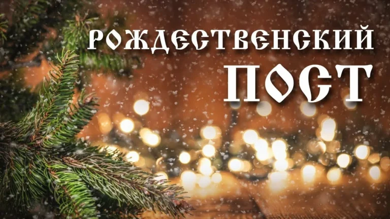 Начался Рождественский пост